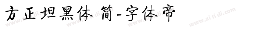 方正坦黑体 简字体转换